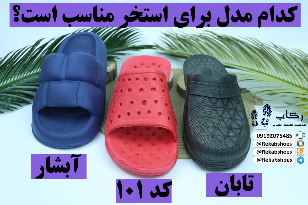 انواع دمپایی استخری