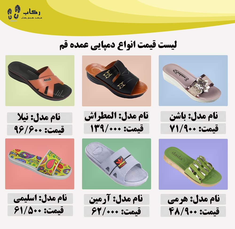 حراج دمپایی در قم