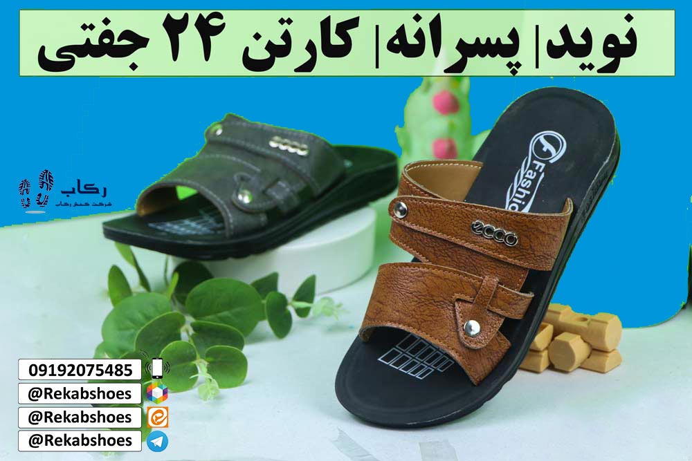 دمپایی پسرانه خفن