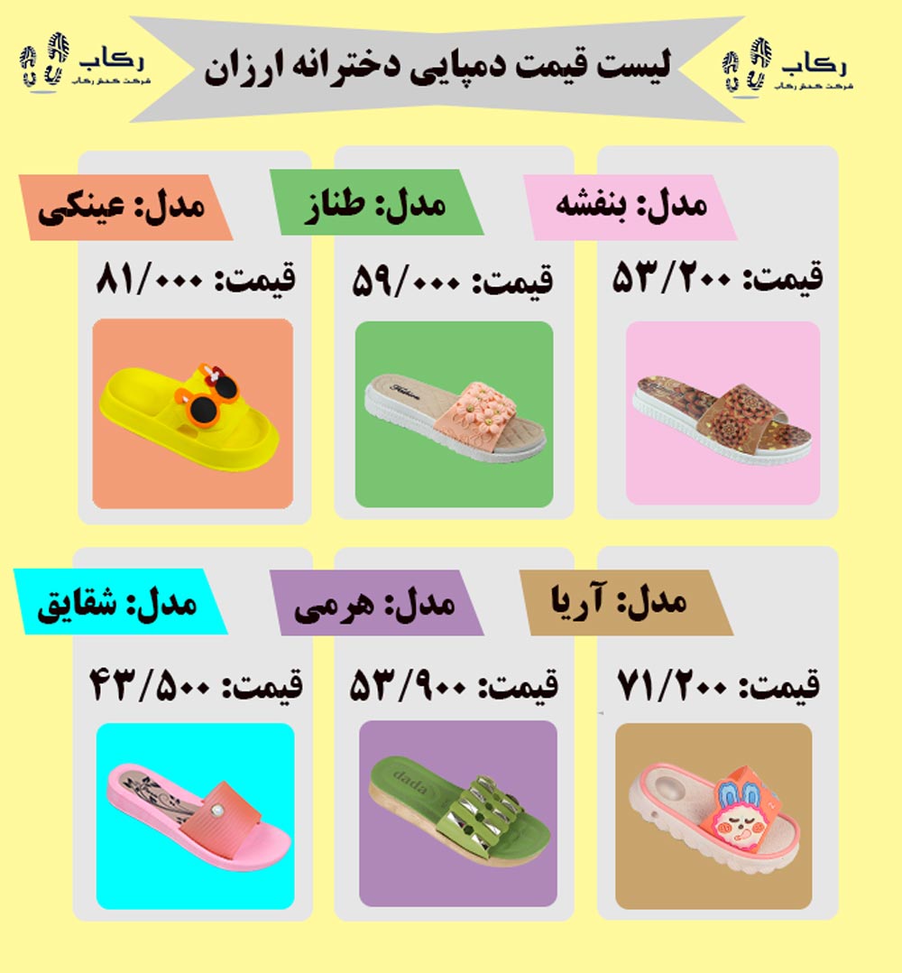 دمپایی دخترانه ارزان