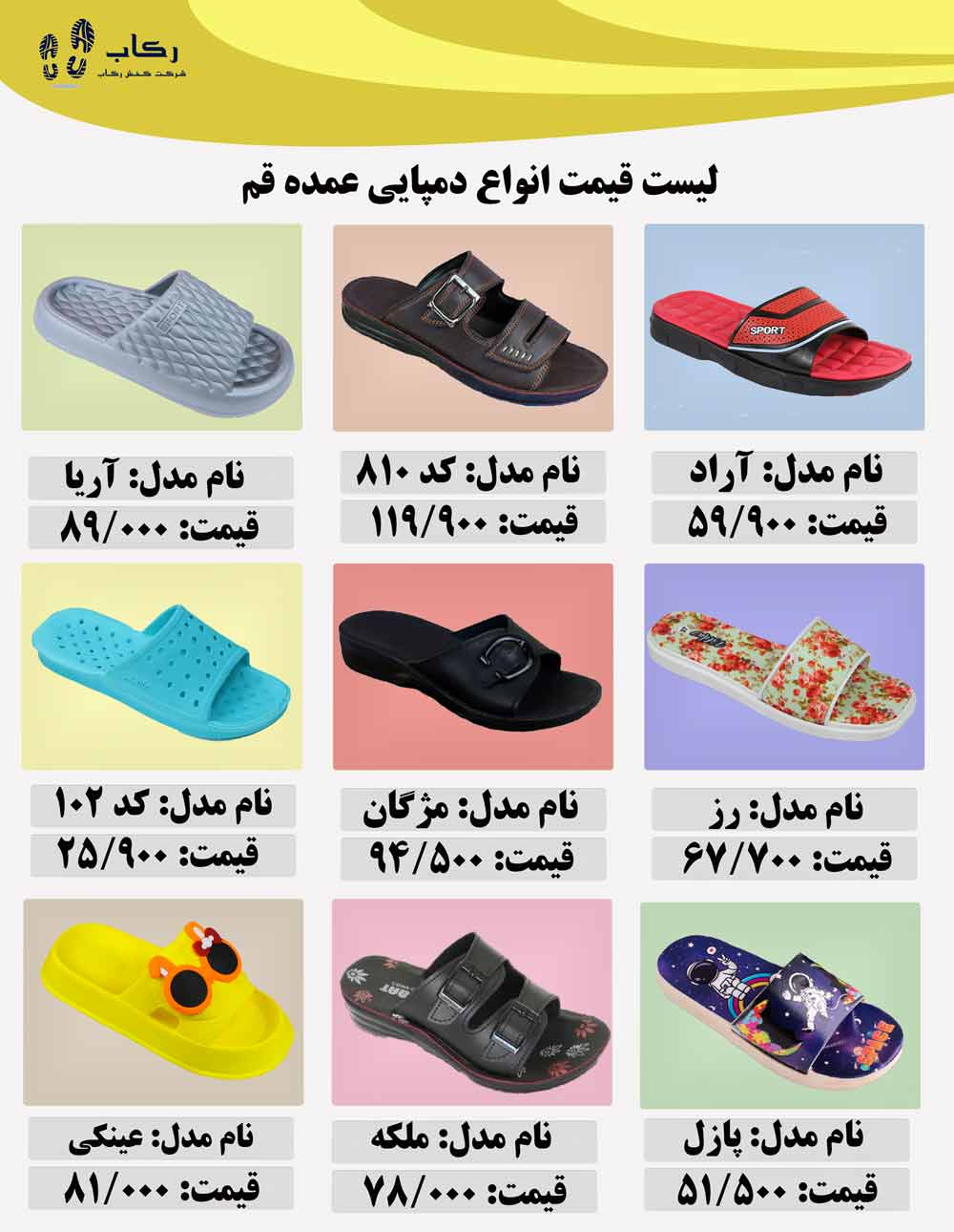 📜 لیست قیمت 10 مدل دمپایی