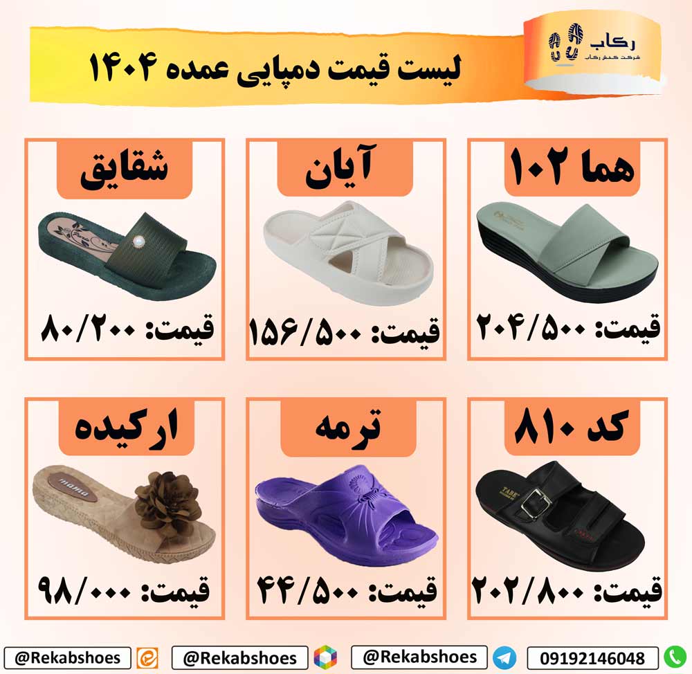 لیست قیمت عمده دمپایی