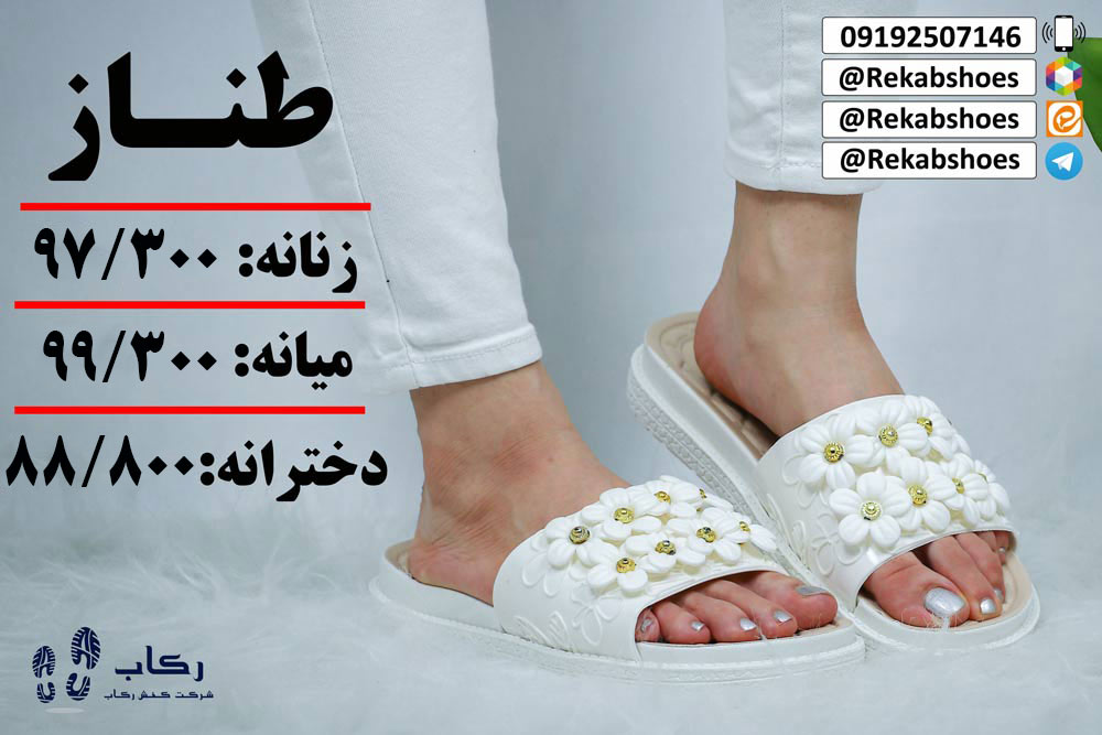 فروش دمپایی عمده در تهران