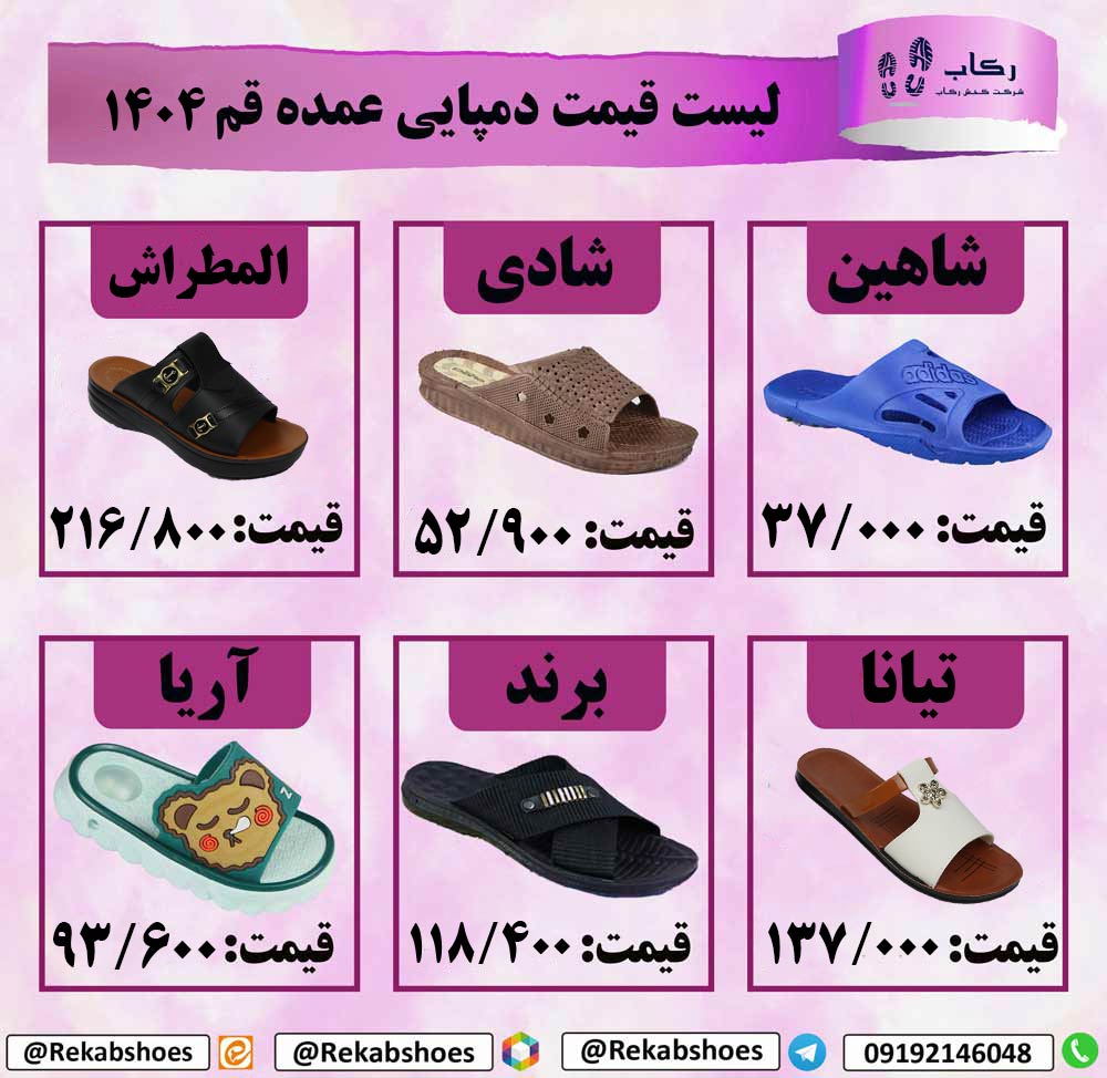 قیمت عمده دمپایی