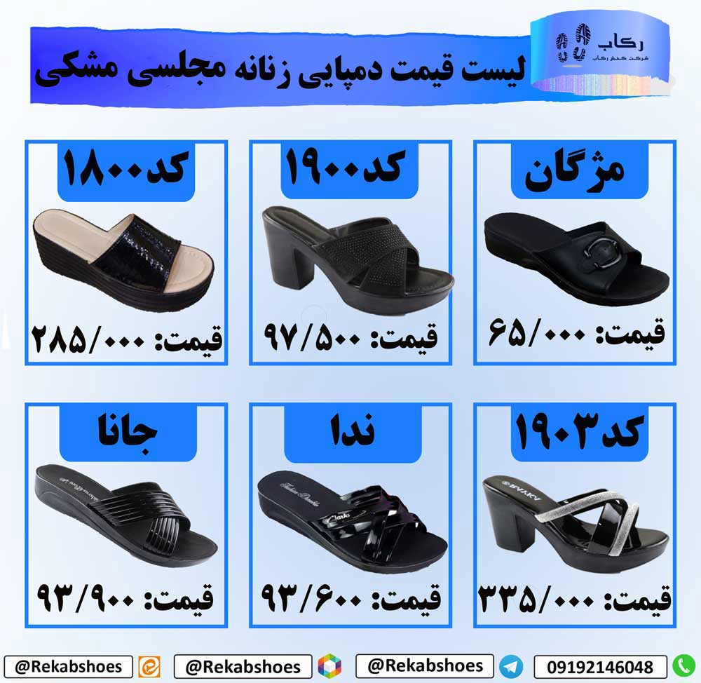 لیست قیمت دمپایی مجلسی زنانه