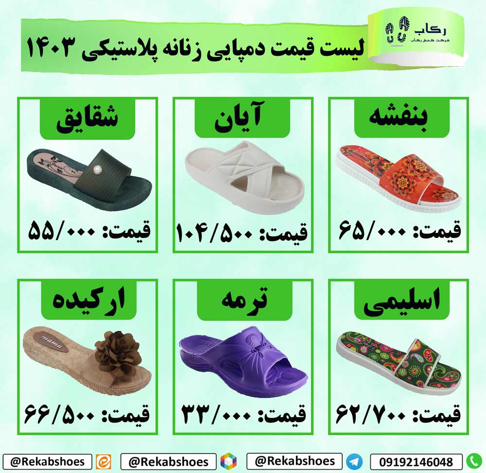 لیست قیمت دمپایی زنانه پلاستیکی
