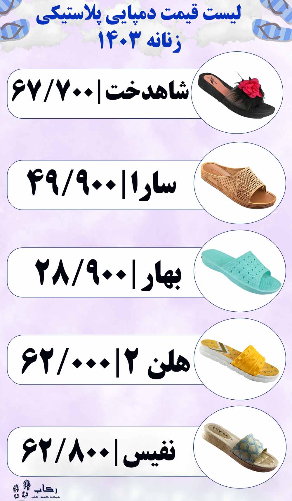 لیست قیمت دمپایی زنانه پلاستیکی