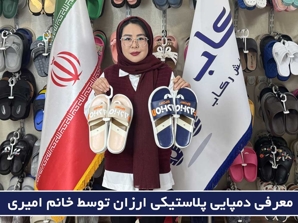 قیمت دمپایی پلاستیکی ارزان