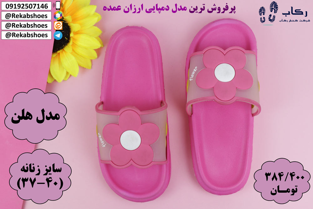 دمپایی ارزان عمده