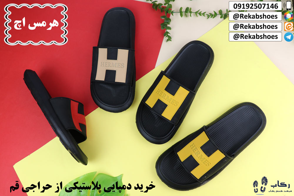 حراجی دمپایی پلاستیکی
