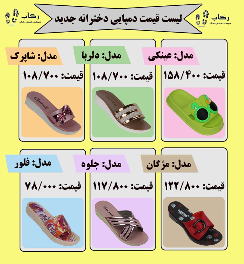 لیست قیمت دمپایی دخترانه