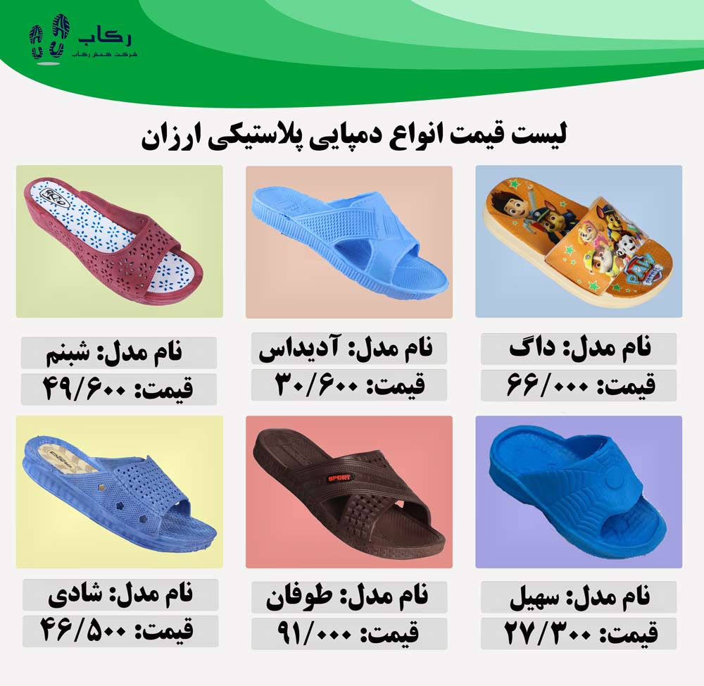 قیمت دمپایی پلاستیکی ارزان