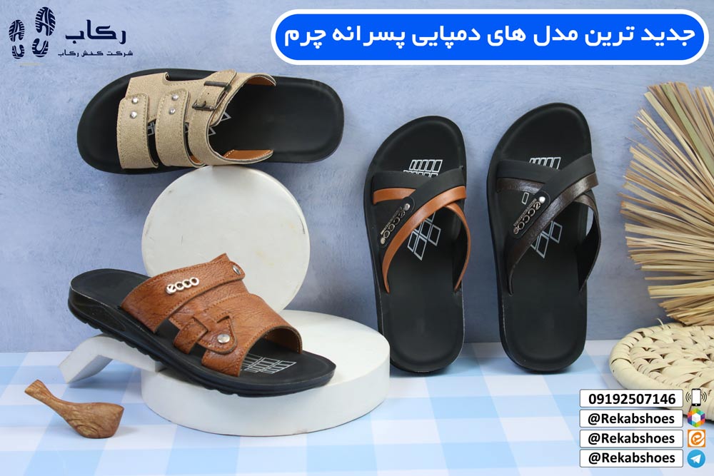 دمپایی پسرانه چرم