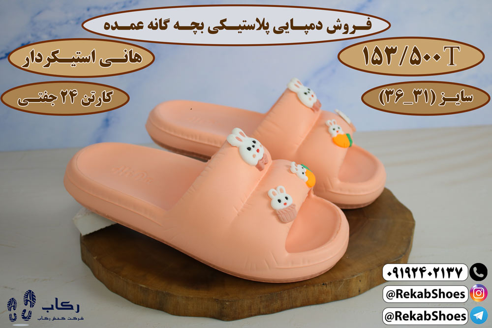 دمپایی عمده بچه گانه