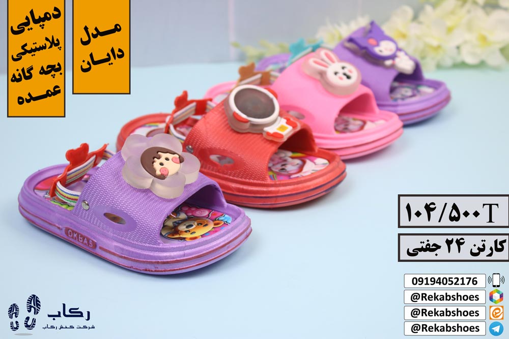 دمپایی عمده بچه گانه