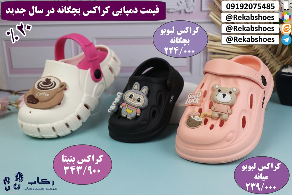 قیمت کراکس بچگانه