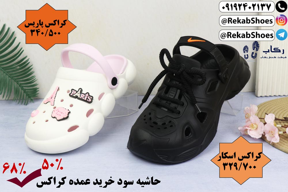 خرید عمده دمپایی کراکس