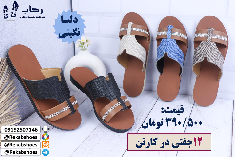 تولیدی دمپایی زنانه در تهران