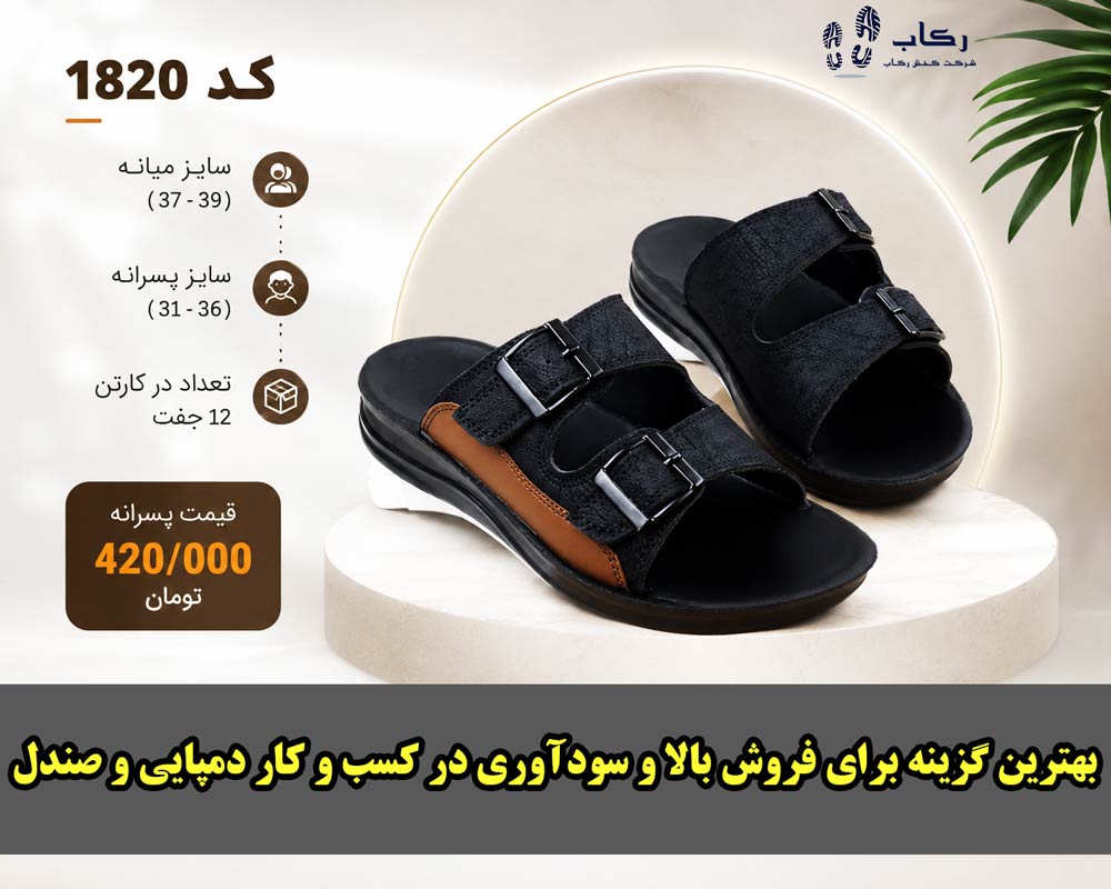 صندل پسرانه خارجی