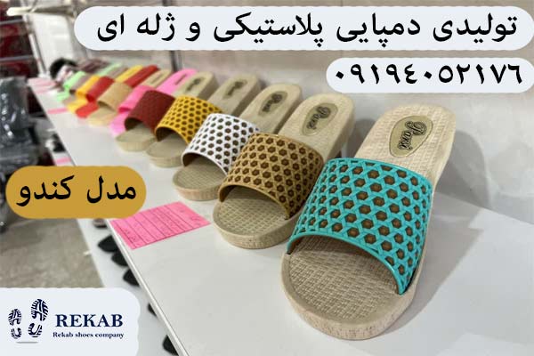 تولیدی دمپایی پلاستیکی