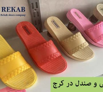 دمپایی و صندل در کرج