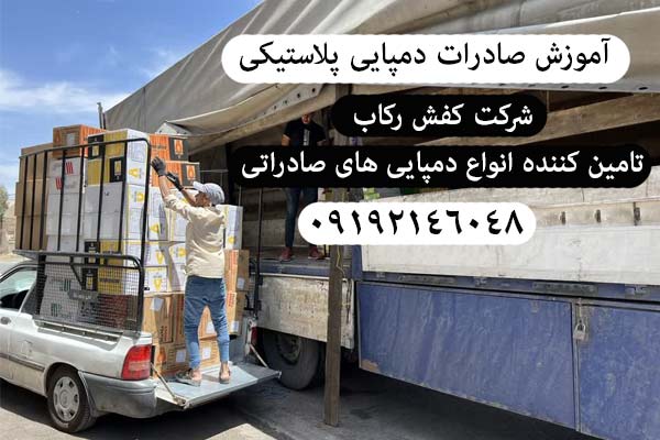 صادرات دمپایی پلاستیکی به عراق