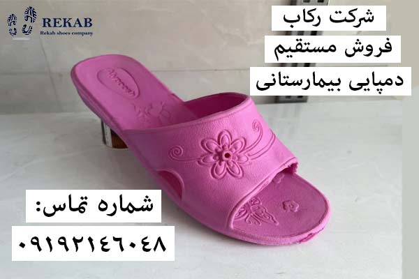 فروش دمپایی بیمارستانی قم