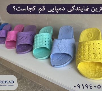 نمایندگی دمپایی قم کجاست؟