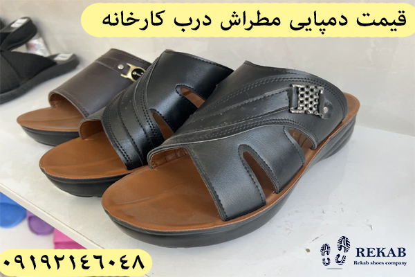 قیمت دمپایی مطراش اصل