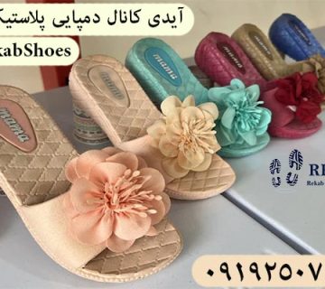 کانال عمده فروشی دمپایی قم