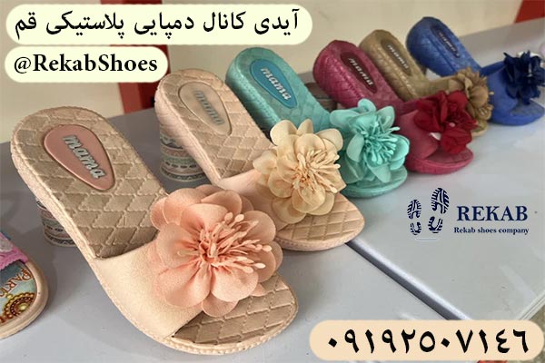 کانال عمده فروشی دمپایی قم