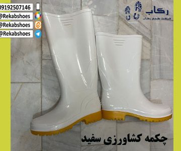 چکمه کشاورزی سفید