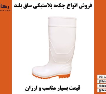 چکمه پلاستیکی ساق بلند