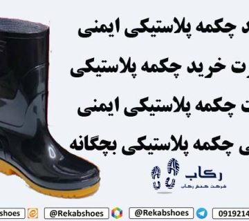 چکمه پلاستیکی ایمنی
