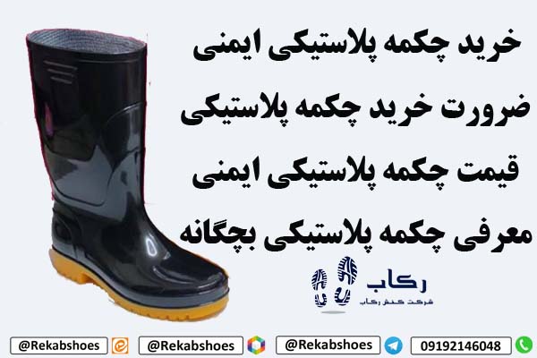 چکمه پلاستیکی ایمنی