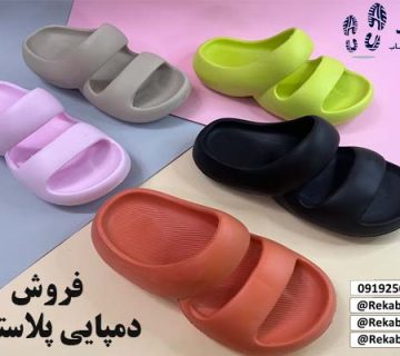 دمپایی پلاستیکی شیراز