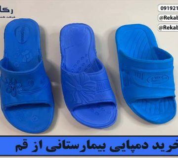 دمپایی بیمارستانی قم