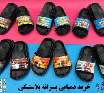 دمپایی پسرانه پلاستیکی