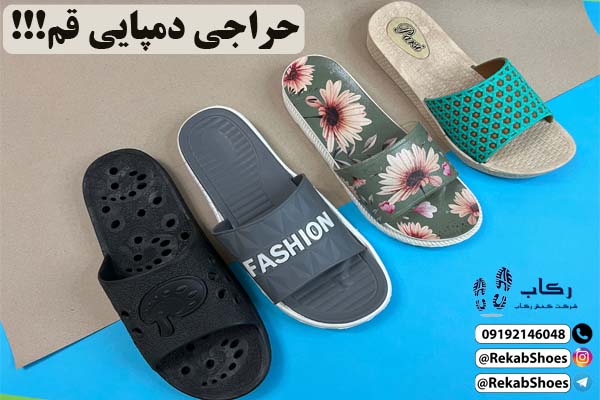 دمپایی عمده ارزان قم