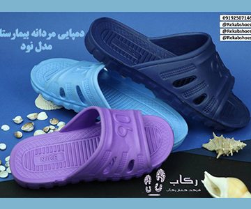 دمپایی بیمارستانی تهران