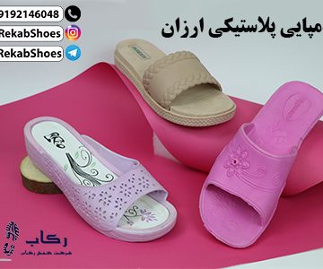 دمپایی پلاستیکی ارزان