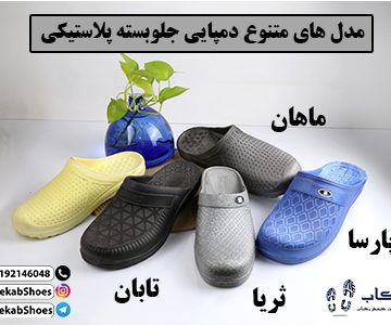 دمپایی جلوبسته پلاستیکی