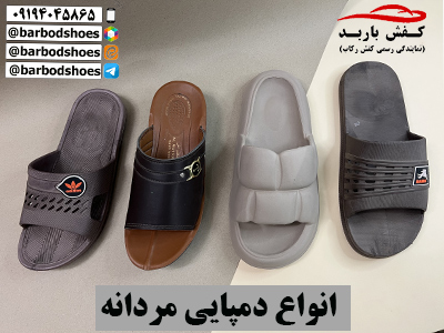 فروش عمده دمپایی مردانه