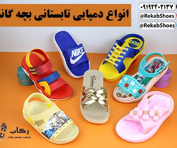 دمپایی تابستانی بچه گانه