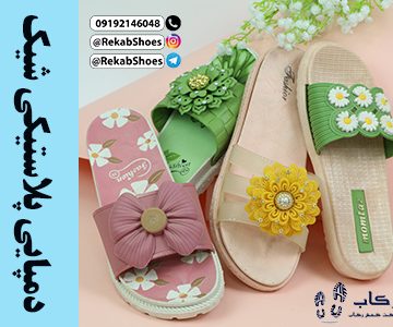 دمپایی پلاستیکی شیک