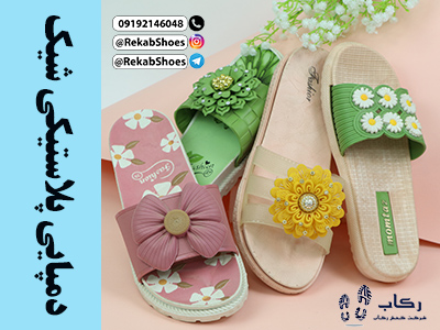 دمپایی پلاستیکی شیک