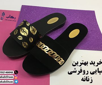 خرید دمپایی روفرشی زنانه