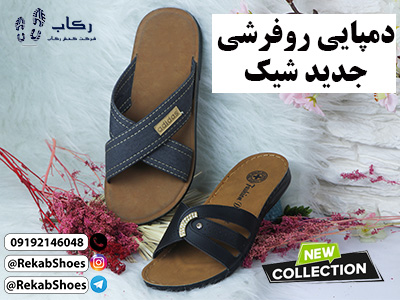 دمپایی روفرشی جدید شیک