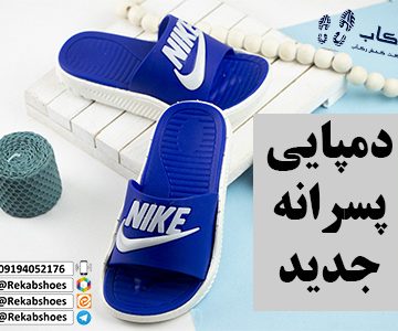 دمپایی جدید پسرانه