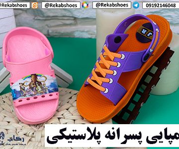 دمپایی پسرانه پلاستیکی